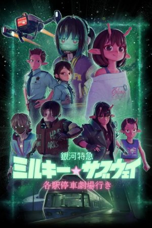 Milky☆Subway: The Galactic Limited Express (Film)